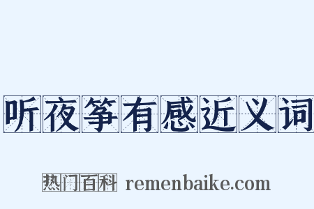 听夜筝有感近义词是什么意思的图片